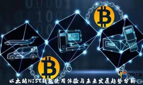 以太坊NIST钱包使用体验与未来发展趋势分析