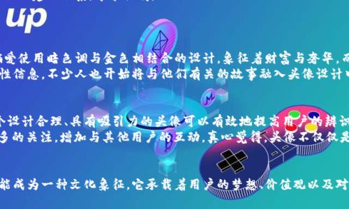 加密货币头像设计的未来发展趋势

加密货币, 头像设计, 未来趋势, 数字资产/guanjianci

引言
在这个数字化时代，社交媒体和在线身份的建立正变得越来越重要。随着加密货币的兴起，很多人都希望通过特定的头像设计来表达他们对数字资产的热爱和认同感。今天，我们将深入探讨加密货币头像的未来发展趋势，以及它们如何在个体的在线形象中发挥越来越重要的作用。

加密货币头像的起源
加密货币头像的概念并不是新鲜事物，它源于比特币和其他数字货币的最初形成。那些早期的加密货币用户通常使用比特币标志或其他数字资产的标志作为自己的头像。这种简单而直接的方式，让人们能够展示他们的身份和经济投资的方向。

设计潮流与文化认同
随着加密货币市场的发展，头像设计也变得更加多样化和个性化。许多用户开始创作富有创意的头像，不再仅仅限于简单的标志。例如，许多人会将他们喜欢的动物与加密货币图案进行结合，形成独特的个人风格。
这种趋势不仅反映了用户对加密货币的热情，也体现了他们希望与其他用户建立联系的愿望。在众多加密货币社区中，具有个性化的头像设计会让用户更容易被其他人记住，建立起一种归属感。

技术的发展如何影响头像设计
随着技术的不断进步，头像设计的工具和平台也在逐步演变。现在有许多在线工具和应用程序使得用户可以轻松设计出符合自己风格的头像。比如，使用AI生成的头像，用户能够根据自己的描述生成独特的数字形象。
这种技术的发展让每个人都能成为设计师，表达他们对加密货币的态度。同时，这些头像越来越多地借鉴了3D建模和虚拟现实（VR）的元素，进一步增强了视觉吸引力。

未来的趋势
我们可以预见，加密货币头像设计在未来将会有几个关键的发展趋势。
ul
    listrong个性化的深度挖掘：/strong未来的头像可能会与用户的身份、投资组合甚至情感状态紧密结合。想象一下，用户的头像不仅可以体现他们的投资类型，还能根据他们的情绪进行实时更新。/li
    listrong社交媒体的整合：/strong随着社交媒体平台对加密货币接受度的提升，许多平台可能会推出专门的加密货币头像功能，使得用户在多个平台上可以无缝使用他们的数字身份。/li
    listrong虚拟现实社交的兴起：/strong随着元宇宙的逐渐成型，未来的头像设计将不仅限于2D图像，更可能涉及到3D虚拟形象，通过VR头显让用户在虚拟空间中与其他加密货币爱好者进行互动。/li
/ul

情感与身份表达
在我们生活中，头像不仅是我们在网络世界中的标志，更是我们个性与情感的投射。通过加密货币头像的设计，用户可以在一定程度上表达他们的价值观和对未来经济的想象。无论是选择一只代表财富和繁荣的动物，还是挑选一个充满艺术感的图案，这些都能让他们在虚拟空间中展现一个独特的自我。
真心觉得，头像不再是简单的符号，它承载着我们的历史、梦想和未来。在快速变化的数字世界中，我们可以通过这些设计与他人建立联系，寻求共鸣。

相关问题探讨
h41. 加密货币头像设计中，哪些元素最能体现个性？/h4
在加密货币头像设计中，能够体现个性的元素主要包括颜色选择、形状、以及与加密货币相关的图形。比如，某些用户可能偏爱使用暗色调与金色相结合的设计，象征着财富与奢华。而另一些人则可能选择鲜艳的颜色，表达出活泼和前卫的态度。
此外，个性化的头像往往会加入用户喜欢的事物，比如特定的动物、符号或者他们的爱好，这些都能帮助头像更好地传递个性信息。不少人也开始将与他们有关的故事融入头像设计中，真心觉得这样使得头像更具生命与情感，而不仅是一个静态的图像。

h42. 加密货币头像在社交媒体上的重要性？/h4
加密货币头像在社交媒体上的重要性非同小可。在这个视觉文化主导的时代，头像常常是用户给他人留下的第一印象。一个设计合理、具有吸引力的头像可以有效地提高用户的辨识度，使他们更加容易被他人记住。
进一步而言，/avatar/是一个用户身份的象征，尤其是在加密货币社区内。具备特色的头像可以帮助用户在社区中获得更多的关注，增加与其他用户的互动。真心觉得，头像不仅仅是个人形象的体现，更是用来建立信任与关系的工具。

结论
在加密货币的世界里，头像的设计正处于不断演化之中。随着加密货币市场的不断成熟，头像将不仅是一种个人标识，更可能成为一种文化象征。它承载着用户的梦想、价值观以及对未来的期盼。我们有理由相信，未来的头像设计会更加多元与丰富，成为数字经济时代中不可或缺的一部分。