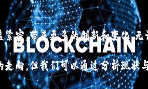    包含矿池与钱包之间关系的深入分析及未来发展趋势  / 
 guanjianci  矿池, 钱包, 区块链, 加密货币  /guanjianci 

引言
在加密货币的世界中，矿池和钱包是两个至关重要的概念，它们共同构成了区块链生态系统的基础。在这个快速发展的行业中，我们有必要深入理解矿池与钱包之间的关系，以及这两者在未来可能的发展趋势。这不仅关乎技术原理，也关乎投资者的选择、资金的安全和资产的管理。

矿池的基础知识
矿池是由多个矿工共同参与的挖矿组织，通过集中资源提高挖矿效率并分享收益。由于单个矿工在挖掘比特币或其他加密货币时的计算能力和运算速度通常不足以获得稳定的奖励，因此许多矿工选择加入矿池。通过这样的合作，矿工们不仅能提高成功挖矿的机会，还能在经济上降低风险。

钱包的基础知识
钱包是存储加密货币的工具，可以是软件、硬件，或者纸质的形式。它不仅仅是用来存储货币的地方，还是进行交易、接收和发送加密资产的工具。不同类型的钱包提供了不同层次的安全性和便利性，用户可以根据自己的需求选择合适的钱包。

矿池与钱包的关系
矿池和钱包之间存在着密切的联系。每当矿池成功挖掘到一定数量的加密货币，它会将这些收益分配给矿池成员。而一旦成员收到这些收益，他们需要有一个合适的钱包来存储这些资产。此外，矿工在参与矿池的时候，常常需要将其加密货币的收益直接转入他们的数字钱包中。

这意味着矿池不仅是挖矿的地方，同时也是一个与钱包进行交互的场所。矿工通过矿池获得的收益，在没有钱包的支持下是无法实现转移和使用的。因此，可以说，钱包是矿工与加密货币之间的桥梁，而矿池则是获取这些资产的源泉。

未来发展趋势
随着区块链技术的不断发展，矿池与钱包之间的关系也将经历新的变化和演变。未来，我们可能会看到以下几个趋势：

1. 增强的安全性
安全性一直是加密货币领域里一个重要的话题。预计未来矿池和钱包的安全性将会得到进一步增强。研究人员和开发者将会推出更安全的算法和协议，使得矿池在分配收益时更难受到攻击，而钱包在存储资产时也会变得更为安全。我们可以期待出现顺应技术发展的新一代硬件钱包，它们将搭载更强大的安全功能，以保护用户的资产免受黑客攻击。

2. 去中心化的矿池与钱包
去中心化是区块链技术的核心原则之一。未来的矿池和钱包有可能更加去中心化，减少对单一实体的依赖。这样的变化将使得系统更加透明，且难以操控。矿工将能够更多地控制自己的资金和收益，而不仅仅是依靠某个中心化的矿池和服务提供商。

3. 更加高效的交互
在不久的将来，我们可能会看到矿池和钱包之间的交互将更加高效。随着技术的进步，用户将能够在多个平台之间更方便地转移资产，而无需经历繁琐的流程。这种效率的提升将会吸引更多的用户参与到挖矿和交易中来，从而推动整个生态系统的发展。

4. 增加的市场教育和认知
随着加密货币的普及，越来越多的人开始关注这一领域。未来我们会看到更多的教育资源和社区支持，帮助人们理解矿池和钱包的功能与优势。通过增强市场认知，更多的人将会乐于参与到这个先锋产业之中，从而使得整个市场的参与度上升。

可能相关问题一：矿池和钱包之间的即时转账是否必要？
真心觉得，在当前的加密货币生态中，矿池与钱包之间的即时转账显得尤为重要。想象一下，一个矿工辛辛苦苦地在矿池中付出，获得的收益却因为繁琐的转账流程而延误，等待期间可能造成市场波动，使得他们的收益缩水，这对于矿工来说无疑是一种遗憾。

然而，真正实现即时转账的关键在于技术的发展。我们期待着未来出现更为高效的区块链协议，使得矿池与钱包之间的交互更加流畅。这样，矿工能迅速将收益转入自己的钱包中，快速进行后续操作，推动整个市场的资金流动性。

可能相关问题二：选择哪个类型的钱包适合矿工？
我有点遗憾看到许多新入行的矿工在选择钱包时犹豫不决，因为钱包的类型众多，每一种都有其特点与优缺点。对于矿工来说，选择合适的钱包至关重要。一方面，他们需要一个安全的钱包来存储收益，另一方面，他们也希望钱包能够灵活地支持各种加密资产以及快速交易。

如果你是一个频繁交易的矿工，热钱包可能适合你，因为它们便捷且易于使用，适合快速发送和接收交易。然而，要注意安全风险。而如果你的策略是长线持有，冷钱包可能会更为安全，能有效保护你的资产不受到外界攻击。

总结
总的来说，矿池和钱包是加密货币生态系统中不可或缺的两大重要组件。随着技术的进步与市场参与者的增多，我们期待未来随着矿池与钱包之间的关系日益紧密，带来更多的创新和变化。无论是从安全性、效率还是去中心化趋势来看，矿工和投资者都必须保持对这一领域的观察与学习，以便在瞬息万变的市场中把握机遇。

希望本文能够帮助到正在探索加密货币世界的你，也许它会引发你对未来矿池和钱包发展方向的更多思考。在这个充满无限可能的领域，谁也无法确定未来的走向，但我们可以通过分析现状与趋势，尽可能地做出明智的选择与决定。