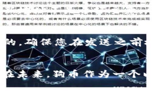 狗币（Dogecoin）是一种受到广泛关注的加密货币，尽管它的本质上是一个以社区为中心的项目，但最近几年它的受欢迎程度大幅上升。若您想了解如何查看您的狗币钱包地址，那么这个过程其实相当简单。下面会为您详细介绍狗币钱包地址的查看方式，以及相关的注意事项。

什么是狗币钱包地址？
狗币钱包地址就像一个银行账户号码，用于接收和发送狗币。在区块链技术中，每个钱包地址都是独一无二的，由一串字母和数字组成。这个地址可以让其他用户向您发送狗币，同时您也可以使用同样的地址将狗币发送给他人。

如何找到狗币钱包地址
找到狗币钱包地址的步骤取决于您使用的钱包类型，以下是几种常见钱包的操作步骤：

h41. 使用狗币官方钱包/h4
如果您下载并安装了狗币的官方钱包，找到钱包地址的步骤如下：
ul
    li打开狗币钱包软件。/li
    li在主界面上，您会看到一个“收款”或“接收”按钮，点击它。/li
    li系统会显示您的狗币钱包地址，您还可以选择“复制”以便于粘贴使用。/li
/ul

h42. 使用第三方钱包（如Coinomi或Exodus）/h4
许多用户选择使用第三方钱包，因为它们提供了更多的功能和用户友好的界面。以下以Exodus钱包为例：
ul
    li打开Exodus钱包应用程序。/li
    li在左侧菜单中选择“狗币”。/li
    li点击 “接收” 按钮，您的狗币地址将显示在屏幕上。/li
/ul

h43. 使用在线钱包服务/h4
如果您使用在线钱包，如Binance或Coinbase，您可以按照以下步骤获取钱包地址：
ul
    li登录到相应的在线钱包账户。/li
    li找到狗币的部分，通常是在“资产”或“钱包”页面。/li
    li点击“存款”或“接收”选项，您的狗币钱包地址将显示在这里。/li
/ul

确保你的钱包地址安全
在获取钱包地址的同时，要注意确保地址的安全性。发送狗币时，不要轻易分享您的钱包地址，以免被盗。如果您使用的是在线钱包，请确保您使用强密码，并启用双因素认证以增强安全性。

常见问题

h4问题1：为什么我的狗币钱包地址不一样？/h4
这是一个常见的问题，因为在许多钱包中，用户可以自动生成新的接收地址。为了提高隐私和安全性，许多钱包在每次接收狗币时都会生成新的地址。每次您向钱包接收狗币时，使用新地址不是个坏主意。尽管您可以使用旧地址，但新的地址会提供更高的隐私性。

h4问题2：我可以使用其他狗币的钱包地址接收狗币吗？/h4
一定要小心。狗币和其他加密货币（如比特币、以太坊等）有不同的地址格式。如果您尝试将狗币发送到非狗币的地址，您的资金可能会丢失。总之，每种加密货币的地址都是互不相容的，确保您在发送之前检查地址类型。

总结
了解如何找到和使用您的狗币钱包地址是涉及这项加密货币基本知识的重要组成部分。随着加密货币市场的不断发展，掌握这些知识能帮助您更好地管理和保护自己的数字资产。在未来，狗币作为一个以社区为基础的项目，其应用场景有望进一步扩展，从而使其在加密货币世界中的地位更加稳固。希望以上内容能够帮助您顺利找到您的狗币钱包地址，并成为加密货币交易的行家！