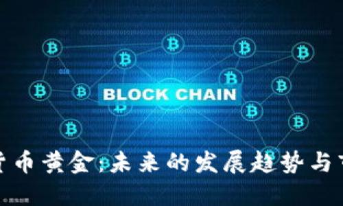俄罗斯加密货币黄金:未来的发展趋势与市场潜力探讨