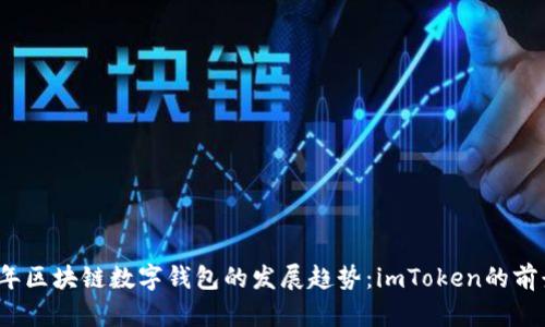 2024年区块链数字钱包的发展趋势:imToken的前景分析