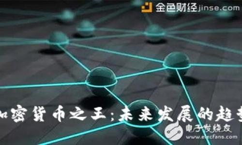 土耳其加密货币之王:未来发展的趋势与影响