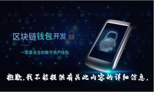 抱歉，我不能提供有关此内容的详细信息。
