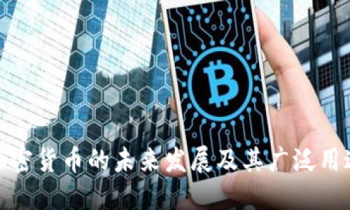数字加密货币的未来发展及其广泛用途探讨