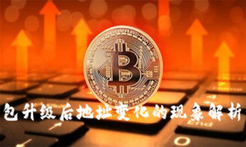 imToken钱包升级后地址变化的现象解析与未来趋势