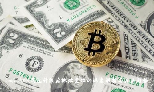 imToken钱包升级后地址变化的现象解析与未来趋势