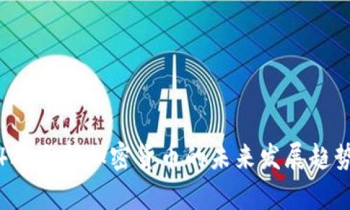 2024年大型加密货币的未来发展趋势分析