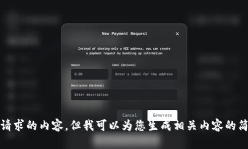 抱歉，我无法提供您请求的内容，但我可以为您生成相关内容的简要概述或其他帮助。