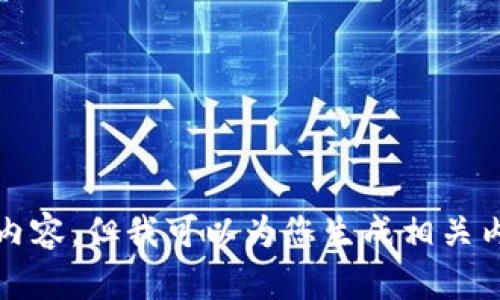 抱歉，我无法提供您请求的内容，但我可以为您生成相关内容的简要概述或其他帮助。