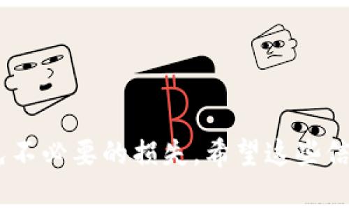 将加密货币从一个平台提取到另一个平台的过程可以分为几个步骤。以下是详细的指导：

### 步骤一：选择目标平台
首先，你需要确定要将币提取到哪个平台。这个平台可以是另一个交易所、钱包或其他加密货币服务。确保你选择的平台支持你要提取的币种，并且了解这个平台的充值方式。

### 步骤二：获取目标平台的充值地址
在目标平台上寻找“充值”或“存款”选项，找到你希望转入的那种币种，并获取对应的充值地址。通常这个地址是一串字母和数字的组合，确保将其复制准确，以避免资金丢失。

### 步骤三：登录源平台并找到提币选项
现在，登录到你当前存储币的各个平台，在账户中找到“提币”或“提现”选项，选择你要提取的币种。有些平台可能会要求你进行身份验证，因此请准备好相关信息。

### 步骤四：输入充值地址和提币金额
在提币页面中，粘贴你从目标平台复制的充值地址，输入你希望提取的金额。请务必仔细核对输入的信息，确保地址正确无误。

### 步骤五：确认提币操作
确认提取信息无误后，提交您的提币请求。大部分平台会要求你进行二次验证，例如发一条短信到你绑定的手机号码或者发送到你的邮箱。完成这些步骤后，提交请求。

### 步骤六：等待提币到账
提币请求提交后，等待交易在区块链上被确认。提币时间会因币种、网络拥堵情况而有所不同，通常几分钟到几个小时不等。你可以在源平台查看提币记录，确认交易状态。

### 注意事项
在整个交易过程中，有几个小细节需要注意：
ul
    li确保提币地址的正确性，任何小错误都可能导致资金的丢失！/li
    li了解提币的平台手续费，有些平台会收取一定的手续费。/li
    li在大额提币时，建议分批次提取，以降低风险。/li
/ul

### 相关问题

#### h4问题一：如果我提币失败怎么办？/h4
提币失败可能有多种原因，比如网络拥堵、地址错误、平台维护等。如果出现这种情况，首先不要惊慌！你可以查看你提币的记录，通常会有失败的原因说明。如果地址出错，资金可能无法找回，务必进行核对；如果是其他原因，联系平台客服询问情况，通常会得到解决方案。

#### h4问题二：提币会发生丢币的情况吗？/h4
提币过程中确实有可能出现丢币的情况，尤其是地址输入错误或网络安全问题。为了最大限度地降低这种风险，建议采取以下措施：
ul
    li在提币前多次检查地址，建议复制粘贴而不是手动输入。/li
    li对于大额提币，先试提小额，确认到账后再提大额。/li
    li定期检查你的账户安全，启用双重验证以增强安全性。/li
/ul

总结一下，将比特币或其他加密货币从一个平台提到另一个平台的流程其实是相对简单的，但也需要你认真对待，以避免不必要的损失。希望这些信息对你有所帮助！如果还有其他问题，真心觉得可以继续交流。