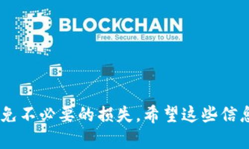 将加密货币从一个平台提取到另一个平台的过程可以分为几个步骤。以下是详细的指导：

### 步骤一：选择目标平台
首先，你需要确定要将币提取到哪个平台。这个平台可以是另一个交易所、钱包或其他加密货币服务。确保你选择的平台支持你要提取的币种，并且了解这个平台的充值方式。

### 步骤二：获取目标平台的充值地址
在目标平台上寻找“充值”或“存款”选项，找到你希望转入的那种币种，并获取对应的充值地址。通常这个地址是一串字母和数字的组合，确保将其复制准确，以避免资金丢失。

### 步骤三：登录源平台并找到提币选项
现在，登录到你当前存储币的各个平台，在账户中找到“提币”或“提现”选项，选择你要提取的币种。有些平台可能会要求你进行身份验证，因此请准备好相关信息。

### 步骤四：输入充值地址和提币金额
在提币页面中，粘贴你从目标平台复制的充值地址，输入你希望提取的金额。请务必仔细核对输入的信息，确保地址正确无误。

### 步骤五：确认提币操作
确认提取信息无误后，提交您的提币请求。大部分平台会要求你进行二次验证，例如发一条短信到你绑定的手机号码或者发送到你的邮箱。完成这些步骤后，提交请求。

### 步骤六：等待提币到账
提币请求提交后，等待交易在区块链上被确认。提币时间会因币种、网络拥堵情况而有所不同，通常几分钟到几个小时不等。你可以在源平台查看提币记录，确认交易状态。

### 注意事项
在整个交易过程中，有几个小细节需要注意：
ul
    li确保提币地址的正确性，任何小错误都可能导致资金的丢失！/li
    li了解提币的平台手续费，有些平台会收取一定的手续费。/li
    li在大额提币时，建议分批次提取，以降低风险。/li
/ul

### 相关问题

#### h4问题一：如果我提币失败怎么办？/h4
提币失败可能有多种原因，比如网络拥堵、地址错误、平台维护等。如果出现这种情况，首先不要惊慌！你可以查看你提币的记录，通常会有失败的原因说明。如果地址出错，资金可能无法找回，务必进行核对；如果是其他原因，联系平台客服询问情况，通常会得到解决方案。

#### h4问题二：提币会发生丢币的情况吗？/h4
提币过程中确实有可能出现丢币的情况，尤其是地址输入错误或网络安全问题。为了最大限度地降低这种风险，建议采取以下措施：
ul
    li在提币前多次检查地址，建议复制粘贴而不是手动输入。/li
    li对于大额提币，先试提小额，确认到账后再提大额。/li
    li定期检查你的账户安全，启用双重验证以增强安全性。/li
/ul

总结一下，将比特币或其他加密货币从一个平台提到另一个平台的流程其实是相对简单的，但也需要你认真对待，以避免不必要的损失。希望这些信息对你有所帮助！如果还有其他问题，真心觉得可以继续交流。