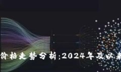 未来以太坊价格走势分析：2024年及以来的趋势解