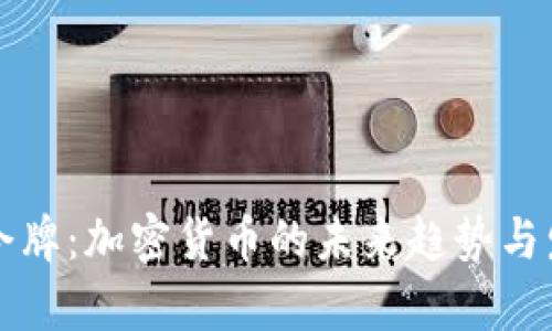 Altdex令牌:加密货币的未来趋势与发展前景