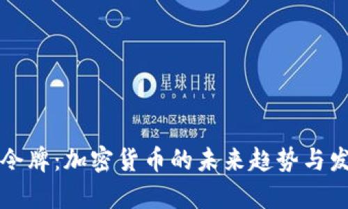Altdex令牌:加密货币的未来趋势与发展前景