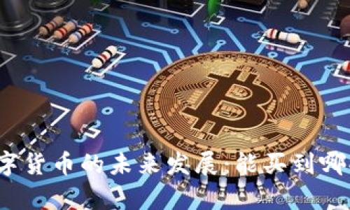 加密数字货币的未来发展:能买到哪些惊喜?
