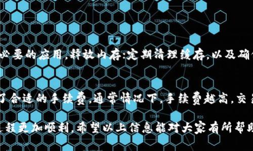 状态代码502（Bad Gateway）通常表示服务器作为网关或代理时，从上游服务器收到了无效的响应。在使用imToken或类似数字货币钱包时，如果你遇到了502状态代码，说明应用在尝试与区块链网络或其他服务进行通信时遇到了问题。以下是一些可能的原因和解决方法。

502错误的原因
首先，我们需要明白502 Bad Gateway 错误为何会发生。在imToken使用过程中，可能的原因包括：
ul
    listrong服务器故障：/strong当你连接到imToken的服务器时，可能遇到服务器宕机或维护状态。如果imToken的后台服务出现问题，用户端无法获得正确的响应，可能会出现502错误。/li
    listrong网络问题：/strong不稳定的网络连接也可能导致502错误。例如，Wi-Fi弱信号、移动数据不稳定等，都会导致请求无法成功传达。/li
    listrong区块链网络拥堵：/strong如果imToken正在与某个区块链（如以太坊）进行交互，网络拥堵也可能导致服务器无法及时获得响应，进而产生502错误。/li
    listrongAPI故障：/strongimToken依赖于多个API与外部服务交互。如果任一API出现故障，可能导致502错误。比如价格查询、兑换等服务都可能受此影响。/li
/ul
因此，遇到502 Bad Gateway 错误时，用户需要从多个角度考虑问题的来源。

解决方法
针对502状态代码的解决方法有很多，用户可以尝试以下步骤：
ul
    listrong检查网络连接：/strong首先检查你的Wi-Fi或移动数据是否正常运作。你可以尝试打开其他网页或应用来确认网络是否正常。/li
    listrong重启应用：/strong关闭imToken应用并重新启动，通常可以修复一些临时问题。特别是在手机上，重启应用可能释放被占用的资源。/li
    listrong更新应用：/strong确保你使用的是imToken的最新版本。开发者会定期发布新的更新，以修复漏洞和提高应用稳定性。/li
    listrong尝试不同网络：/strong如果你一直在使用同一个网络，试着切换到其他网络（例如，从Wi-Fi切换到移动数据）来查看问题是否依旧存在。/li
    listrong等待问题解决：/strong如果是服务器问题，有时唯一的办法就是耐心等待。你可以通过imToken的官方社交媒体或社区了解服务状态。/li
/ul

如何避免将来发生502错误
尽管502错误是网络应用中的常见问题，但用户依然可以采取一些预防措施，尽量减少未来发生类似错误的概率：
ul
    listrong定期检查网络状态：/strong监控自己使用的网络环境，确保始终连接到信号强、稳定的网络。/li
    listrong保持应用更新：/strong定期查看imToken的更新记录，及时更新应用，获取最新的性能和安全修复。/li
    listrong关注官方消息：/strong关注imToken的官方网站或社交媒体，获取实时服务状态更新，以及新功能或维护通知。/li
    listrong设备维护：/strong保证你的手机或电脑性能良好，定期清理应用缓存，释放存储空间。/li
/ul

情能带动生活的感悟
在这个数字化的时代，遇到技术问题是常有的事。502错误虽然让人心烦，但是它也提醒我们作为用户，保持耐心和积极的态度，才能更好地应对偶发的技术状况。同时，我们也应该意识到，技术在不断进步，想要跟上却不可避免会经历一些波动。

常见问题解答
在使用imToken时，除了502状态代码，用户可能还会遇到其它相关问题。以下是两个常见的问题及其解答：

h41. 如何处理imToken应用卡顿的问题？/h4
imToken使用过程中，卡顿的问题也是用户常常反映的。很多时候，这可能与设备性能有关。你可以尝试关闭其他不必要的应用，释放内存；定期清理缓存，以及确保你的设备处于最新系统版本等，这些都可以帮助提高imToken的流畅度。

h42. 我该如何处理交易延迟的问题？/h4
交易延迟是区块链应用中另一个常见的问题，通常是因为网络拥堵或矿工费用不足。在发起交易前，请确保你选择了合适的手续费，通常情况下，手续费越高，交易确认速度越快。如果交易确实出现延迟，尽量不要重复提交交易，这可能导致双重支付的问题。

总结来说，imToken的502状态代码虽然给用户带来一定的不便，但通过合理的处理和预防措施，我们能够让使用过程更加顺利。希望以上信息能对大家有所帮助，让我们在未来的数字货币旅程中更加顺畅！