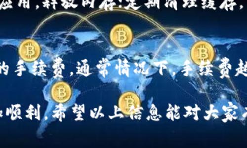 状态代码502（Bad Gateway）通常表示服务器作为网关或代理时，从上游服务器收到了无效的响应。在使用imToken或类似数字货币钱包时，如果你遇到了502状态代码，说明应用在尝试与区块链网络或其他服务进行通信时遇到了问题。以下是一些可能的原因和解决方法。

502错误的原因
首先，我们需要明白502 Bad Gateway 错误为何会发生。在imToken使用过程中，可能的原因包括：
ul
    listrong服务器故障：/strong当你连接到imToken的服务器时，可能遇到服务器宕机或维护状态。如果imToken的后台服务出现问题，用户端无法获得正确的响应，可能会出现502错误。/li
    listrong网络问题：/strong不稳定的网络连接也可能导致502错误。例如，Wi-Fi弱信号、移动数据不稳定等，都会导致请求无法成功传达。/li
    listrong区块链网络拥堵：/strong如果imToken正在与某个区块链（如以太坊）进行交互，网络拥堵也可能导致服务器无法及时获得响应，进而产生502错误。/li
    listrongAPI故障：/strongimToken依赖于多个API与外部服务交互。如果任一API出现故障，可能导致502错误。比如价格查询、兑换等服务都可能受此影响。/li
/ul
因此，遇到502 Bad Gateway 错误时，用户需要从多个角度考虑问题的来源。

解决方法
针对502状态代码的解决方法有很多，用户可以尝试以下步骤：
ul
    listrong检查网络连接：/strong首先检查你的Wi-Fi或移动数据是否正常运作。你可以尝试打开其他网页或应用来确认网络是否正常。/li
    listrong重启应用：/strong关闭imToken应用并重新启动，通常可以修复一些临时问题。特别是在手机上，重启应用可能释放被占用的资源。/li
    listrong更新应用：/strong确保你使用的是imToken的最新版本。开发者会定期发布新的更新，以修复漏洞和提高应用稳定性。/li
    listrong尝试不同网络：/strong如果你一直在使用同一个网络，试着切换到其他网络（例如，从Wi-Fi切换到移动数据）来查看问题是否依旧存在。/li
    listrong等待问题解决：/strong如果是服务器问题，有时唯一的办法就是耐心等待。你可以通过imToken的官方社交媒体或社区了解服务状态。/li
/ul

如何避免将来发生502错误
尽管502错误是网络应用中的常见问题，但用户依然可以采取一些预防措施，尽量减少未来发生类似错误的概率：
ul
    listrong定期检查网络状态：/strong监控自己使用的网络环境，确保始终连接到信号强、稳定的网络。/li
    listrong保持应用更新：/strong定期查看imToken的更新记录，及时更新应用，获取最新的性能和安全修复。/li
    listrong关注官方消息：/strong关注imToken的官方网站或社交媒体，获取实时服务状态更新，以及新功能或维护通知。/li
    listrong设备维护：/strong保证你的手机或电脑性能良好，定期清理应用缓存，释放存储空间。/li
/ul

情能带动生活的感悟
在这个数字化的时代，遇到技术问题是常有的事。502错误虽然让人心烦，但是它也提醒我们作为用户，保持耐心和积极的态度，才能更好地应对偶发的技术状况。同时，我们也应该意识到，技术在不断进步，想要跟上却不可避免会经历一些波动。

常见问题解答
在使用imToken时，除了502状态代码，用户可能还会遇到其它相关问题。以下是两个常见的问题及其解答：

h41. 如何处理imToken应用卡顿的问题？/h4
imToken使用过程中，卡顿的问题也是用户常常反映的。很多时候，这可能与设备性能有关。你可以尝试关闭其他不必要的应用，释放内存；定期清理缓存，以及确保你的设备处于最新系统版本等，这些都可以帮助提高imToken的流畅度。

h42. 我该如何处理交易延迟的问题？/h4
交易延迟是区块链应用中另一个常见的问题，通常是因为网络拥堵或矿工费用不足。在发起交易前，请确保你选择了合适的手续费，通常情况下，手续费越高，交易确认速度越快。如果交易确实出现延迟，尽量不要重复提交交易，这可能导致双重支付的问题。

总结来说，imToken的502状态代码虽然给用户带来一定的不便，但通过合理的处理和预防措施，我们能够让使用过程更加顺利。希望以上信息能对大家有所帮助，让我们在未来的数字货币旅程中更加顺畅！