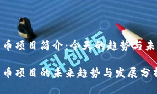 加密货币项目简介:今天的趋势与未来发展
加密货币项目的未来趋势与发展分析