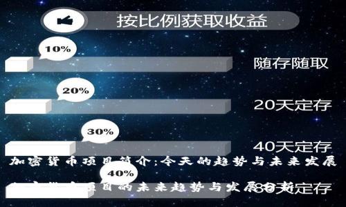 加密货币项目简介:今天的趋势与未来发展
加密货币项目的未来趋势与发展分析