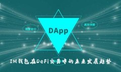 IM钱包在DeFi交易中的未来发展趋势