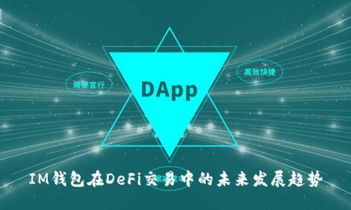 IM钱包在DeFi交易中的未来发展趋势