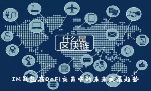 IM钱包在DeFi交易中的未来发展趋势