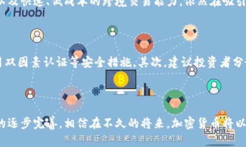 加密货币的未来：趋势、挑战与机遇

加密货币, 区块链, 数字货币, 未来趋势/guanjianci

引言

近年来，加密货币的迅速崛起，使许多人对这一领域充满了好奇与期待。从比特币到以太坊，从炒作的风潮到监管的阴影，加密货币的故事宛如一部惊心动魄的冒险小说。然而，今天，我们将不仅仅是回顾其历史，而是展望和分析其未来的发展趋势、面临的挑战以及可能带来的机遇。

加密货币的发展历程

回顾加密货币的发展历程，不难发现，最初的比特币（Bitcoin）是在2009年问世，开创了一个全新的金融时代。创建者中本聪以其匿名身份，提出了一种去中心化的支付系统，通过区块链技术实现了一种全新的信任机制。自那以后，各种加密货币如雨后春笋般涌现，每一种都有其独特的特性和应用场景。

随着时间的推移，加密货币不仅仅是“数字黄金”，而是逐渐发展成了一种多样化的金融工具。比如以太坊（Ethereum）通过智能合约功能，推动了去中心化应用（DApp）的发展，这为未来的金融科技和区块链生态系统奠定了基础。

加密货币的未来趋势

展望未来，加密货币的发展趋势可以归结为以下几个方面：

h41. 法规与合规的逐步完善/h4

在加密货币兴起的初期，由于缺乏监管，导致市场上出现了许多不法行为。很多人对此持有怀疑态度。然而，随着各国政府逐渐认识到这一技术的潜力，越来越多的监管政策即将出台。未来，加密货币将需要面对法规的洗礼，这将促进其合规化发展，也可能是整个市场成熟的一部分。

h42. 用户采用率的提升/h4

随着越来越多的企业和个人接受加密货币作为支付方式，用户采用率将持续上升。大公司，如特斯拉、PayPal等，已经开始尝试将加密货币纳入日常支付。这不仅仅是科技公司的尝试，更是整个生态圈逐渐形成的标志。

h43. 新兴技术的结合/h4

加密货币将与人工智能（AI）、物联网（IoT）等新兴技术相结合，推动更高效、更安全的交易方式。这种融合将推动更加创新的金融产品与服务的出现，重塑当前的市场格局。

h44. 区块链技术的普及/h4

伴随着加密货币的流行，区块链技术也将大量普及。尤其是在供应链管理、医疗健康等领域，区块链的去中心化、透明性和安全性将为各行各业带来变革。

加密货币面临的挑战

当然，尽管充满机遇，加密货币未来的发展也不乏挑战：

h41. 市场波动性/h4

加密货币市场的波动性极高，给投资者带来了巨大的风险。这种波动性不仅源于市场供求关系的变化，也受到政治、经济等外部因素的影响。因此，如何降低波动性，提供更加稳定的加密资产，将是未来需要解决的重要问题。

h42. 安全性问题/h4

尽管区块链技术在安全性上具有一定优势，但加密货币仍面临着黑客攻击、交易所被盗等多种安全威胁。如何增强用户和平台的安全性将是发展中的一项关键任务。

h43. 公共认知与教育/h4

尽管对加密货币的关注度日益增长，但仍有不少人对其核心技术和应用场景了解不够。提升公众的认知，推动加密货币教育，将是未来的重要工作。

未来的机遇

尽管存在许多挑战，但加密货币的未来依旧充满了希望。在这篇文章的最后，让我们来看看加密货币可能带来的几大机遇：

h41. 跨境交易的便利化/h4

利用加密货币进行跨境交易，将大大减少传统银行制约所带来的费用和时间。这将使全球经济更加紧密，让消费者和商家能够更方便地进行国际交易。

h42. 为无银行账户人群提供金融服务/h4

全球范围内，仍有数十亿人无法享受到基本的银行服务。通过加密货币技术，这部分人群有机会获得更便捷的金融服务，推动金融普惠，促进社会的公平与发展。

h43. 创新的商业模式/h4

加密货币将为企业提供新的商业模式，让更多的企业和创业者能够以更加灵活与创新的方式参与市场竞争。这种创新将推动产业的转型升级。

常见问题

h41. 加密货币的未来是否会被取代？/h4

真心觉得，加密货币的未来虽然面临许多不确定性，但它的独特优势使得取代的可能性较小。相比传统货币，加密货币的去中心化特性以及快速、低成本的跨境交易能力，依然在吸引大量用户。即使在监管日益趋严的情况下，许多创新项目和应用依然会推动加密货币的持续发展。

h42. 如何安全地投资加密货币？/h4

有点遗憾的是，没有一个完全安全的投资方式，但我们可以采取一些预防措施，降低风险。首先，选择信誉良好的交易所进行交易，并启用双因素认证等安全措施。其次，建议投资者分散投资，不要将全部资产押注在单一的加密货币上。保持理智，认真研究基本面和市场动态，才是稳健投资的关键。

结语

综上所述，加密货币的未来充满了希望与挑战。我们既要看到它所带来的无限可能，也要正视面临的种种问题。随着技术的进步和监管的逐步完善，相信在不久的将来，加密货币将以更加成熟的形态出现在我们面前，深刻改变我们的金融生活。对于这一波浪潮，我们要以开放的心态去迎接，继而拥抱属于未来的机遇！