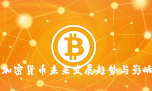 韩国加密货币未来发展趋势与影响分析