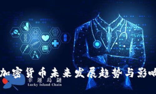 韩国加密货币未来发展趋势与影响分析
