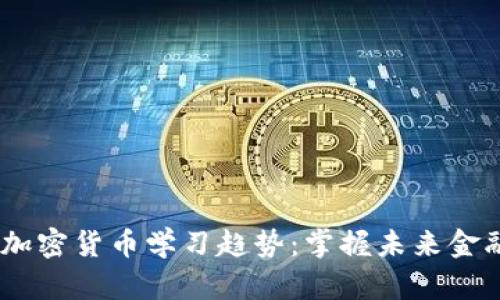 2024年加密货币学习趋势:掌握未来金融的关键