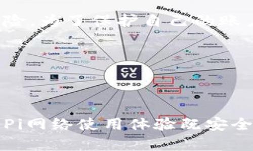 使用非本人的手机号注册 Pi 网络币（Pi Network）可能会带来一些疑问和潜在的风险。在此我们探讨几个关键点，以帮助您更好地理解这个问题。

Pi网络的注册要求
首先，Pi 网络要求用户使用手机号注册以确保每个账户的唯一性和安全性。注册时需要通过短信验证码来验证身份。使用本人手机号可以确保您能够控制该账户及其相关的资金和信息。

使用非本人的手机号的风险
如果您使用非本人的手机号注册，可能会遇到几个问题。首先，您将无法接收到与您账户相关联的短信，比如验证码、交易提醒等。这可能导致您在需要进行身份验证或账户恢复时陷入困境。
其次，Pi 网络的使用条款明确要求用户输入真实、准确的信息。如果被发现使用虚假或不正当的信息，可能会导致账户被封禁，甚至面临法律责任。

保持安全性的最佳实践
为了保持账户的安全性和真实有效性，建议您使用自己的手机号进行注册。如果您目前没有一个合适的手机号，或者希望保护个人信息，可以考虑使用虚拟号码服务，但这类服务的信誉和安全性需谨慎选择。

相关的法律问题
在某些地区，使用他人手机号可能会违反当地法律法规。为了避免未来潜在的问题，确保您遵守所有相关的法律要求是非常重要的。建议您在注册前了解相关法律，从而保护自己的基本权益。

总结
总的来说，尽管在技术上可以使用非本人的手机号注册，但这将带来许多不必要的麻烦和风险。为了保护自己的账户安全和个人信息，建议始终使用自己的手机号进行注册，同时遵守相关法律法规。

可能的相关问题
1. 如果我没有手机号，如何注册Pi网络？
2. 使用虚拟电话号码对我的Pi网络账户安全吗？

这两个问题也是许多用户在注册过程中的常见疑问。希望以上信息可以帮助到您，确保您的Pi网络使用体验既安全又顺利。