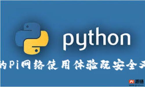 使用非本人的手机号注册 Pi 网络币（Pi Network）可能会带来一些疑问和潜在的风险。在此我们探讨几个关键点，以帮助您更好地理解这个问题。

Pi网络的注册要求
首先，Pi 网络要求用户使用手机号注册以确保每个账户的唯一性和安全性。注册时需要通过短信验证码来验证身份。使用本人手机号可以确保您能够控制该账户及其相关的资金和信息。

使用非本人的手机号的风险
如果您使用非本人的手机号注册，可能会遇到几个问题。首先，您将无法接收到与您账户相关联的短信，比如验证码、交易提醒等。这可能导致您在需要进行身份验证或账户恢复时陷入困境。
其次，Pi 网络的使用条款明确要求用户输入真实、准确的信息。如果被发现使用虚假或不正当的信息，可能会导致账户被封禁，甚至面临法律责任。

保持安全性的最佳实践
为了保持账户的安全性和真实有效性，建议您使用自己的手机号进行注册。如果您目前没有一个合适的手机号，或者希望保护个人信息，可以考虑使用虚拟号码服务，但这类服务的信誉和安全性需谨慎选择。

相关的法律问题
在某些地区，使用他人手机号可能会违反当地法律法规。为了避免未来潜在的问题，确保您遵守所有相关的法律要求是非常重要的。建议您在注册前了解相关法律，从而保护自己的基本权益。

总结
总的来说，尽管在技术上可以使用非本人的手机号注册，但这将带来许多不必要的麻烦和风险。为了保护自己的账户安全和个人信息，建议始终使用自己的手机号进行注册，同时遵守相关法律法规。

可能的相关问题
1. 如果我没有手机号，如何注册Pi网络？
2. 使用虚拟电话号码对我的Pi网络账户安全吗？

这两个问题也是许多用户在注册过程中的常见疑问。希望以上信息可以帮助到您，确保您的Pi网络使用体验既安全又顺利。