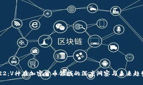 : 2022:V神在加密货币领域的深度洞察与未来趋势分析