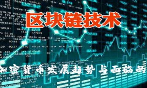 2024年加密货币发展趋势与面临的挑战分析