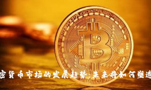 2024年加密货币市场的发展趋势：未来将如何塑造金融生态？