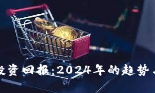 数字货币投资回报：2024年的趋势与潜力分析