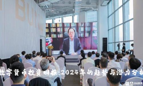 数字货币投资回报：2024年的趋势与潜力分析