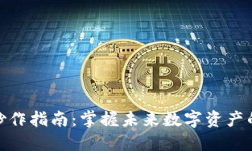 加密货币炒作指南：掌握未来数字资产的交易趋势