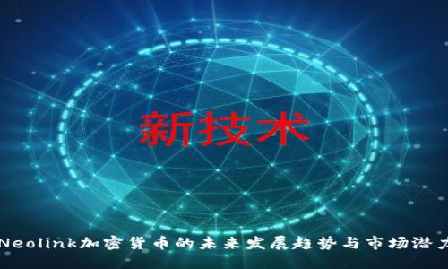 Neolink加密货币的未来发展趋势与市场潜力