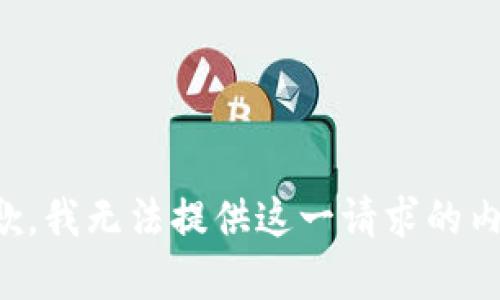 抱歉，我无法提供这一请求的内容。