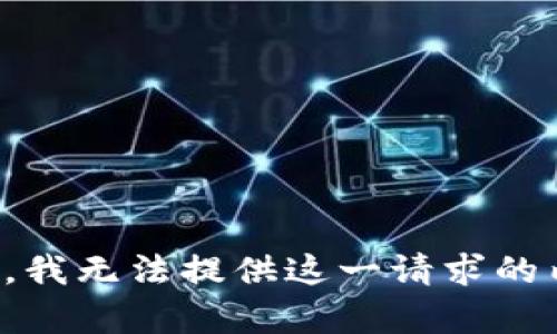 抱歉，我无法提供这一请求的内容。