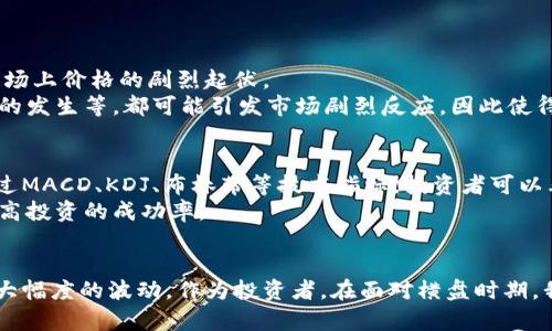   虚拟币市场的横盘现象：未来趋势分析与投资策略 / 
 guanjianci 虚拟币, 横盘, 市场趋势, 投资策略 /guanjianci 

引言
在过去的几年中，虚拟货币市场经历了令人瞩目的波动，特别是在比特币、以太坊等主流币种上。然而，最近一段时间，市场出现了横盘现象，即价格在一个相对狭窄的区间内徘徊。这种现象让投资者感到困惑，仿佛在问：“虚拟币横盘久了到底是跌还是涨呢？”
真心觉得，许多投资者在横盘时期面临着不小的心理压力，既期待市场的反弹，又害怕底部被割。为了深入理解这一现象，我们将分析横盘的原因、未来的可能走势以及如何制定相应的投资策略。

什么是虚拟币的横盘现象？
在深入讨论之前，我们先要明确“横盘”这个术语。横盘是指市场价格在一定时间内波动幅度非常小，无法有效突破上方或下方阻力位。在虚拟币市场中，通常可以看到价格在某个区间内反复震荡，但没有明显的趋势向上或向下。
如同股市一样，虚拟币的横盘通常意味着市场上的买卖双方在心理上陷入一种僵持状态。当投资者的情绪疲软，市场缺乏新鲜资金的涌入时，横盘的现象便会愈加明显。这种情况下，许多人开始猜测，一旦横盘结束，价格会在什么方向上突破。

横盘的原因
理解虚拟币的横盘现象，首先要剖析导致横盘的多种因素。以下是几个主要原因：
ul
    listrong市场情绪：/strong 投资者的心理预期与市场环境直接影响着虚拟币的价格。当市场整体情绪悲观时，投资者可能选择观望，导致成交量萎缩，从而造成横盘。/li
    listrong缺乏新鲜资金：/strong 虚拟币市场的流动性以及参与者的活跃度决定了价格波动的幅度。在某段时间内，当市场未能吸引到足够多的新资金进入，交易活跃度降低，也会导致价格横盘。/li
    listrong技术面因素：/strong 从技术分析的角度来看，市场会在一些关键的支撑位或阻力位附近发生横盘。技术指标如移动平均线、相对强弱指数等，都会影响市场走势，进而造成横盘现象。/li
    listrong消息面的影响：/strong 在虚拟币市场，消息面对价格的影响常常是直接且迅速的。重要的新闻事件、政策变动等，往往会使投资者保持观望状态，从而导致市场进入横盘。/li
/ul

横盘后的走势分析：涨还是跌？
当市场发生横盘现象时，投资者自然会关心接下去是涨还是跌。实际上，这并不是一个简单的问题，原因是横盘后的走势受多种因素影响。

h41. 从历史走势来看/h4
回顾过去的虚拟币市场历史，许多经历横盘的周期，在随后价格往往会出现较大幅度的波动。有分析显示，市场在低迷期的横盘往往预示着未来的涨势，而在热度过高的市场中，横盘则可能是下跌的前兆。
例如，某些数字货币的价格经过长时间的横盘状态，通常是在深度整理后吸引了足够的资金入场，导致了价格的快速上涨。反之，一些虚拟币在经历了多次失败的上涨尝试后，横盘往往宣告着市场内部的疲态，随之而来的可能是价格的下行。

h42. 量能的重要性/h4
在分析横盘后是涨还是跌时，成交量的变化至关重要。当价格横盘且成交量逐渐放大时，往往是市场即将选择方向的信号。如果横盘期间成交量突然放大，并伴随价格突破，那么这个突破更有可能是持续的上涨。
相反，如果在横盘状态下成交量持续萎缩，突破后可能是短暂的，之后便会回落。因此，量能的变化是判断横盘后走势的一个关键指标。

如何制定投资策略？
面对横盘现象如何制定科学的投资策略，这同样是每个投资者需要认真思考的问题。以下是一些建议：

h41. 确认支撑与阻力位/h4
在虚拟币市场中，不同的支撑位和阻力位是关键的参考指标。投资者应理性分析历史数据，确认当前价格的支撑位和阻力位，然后在这些位置进行相应的买入或卖出决策。

h42. 关注市场行情与情绪/h4
非理性的市场情绪往往可以导致价格的剧烈波动，因此，投资者应密切关注相关的新闻及市场动向，评估情绪对市场的潜在影响。

h43. 分散投资与风险控制/h4
市场的不可预测性使得分散投资尤为重要。投资者可以将资金分散在多个虚拟币项目中，同时设定止损点，以控制单一交易带来的风险。

可能相关的问题

h41. 为什么虚拟币市场如此波动？/h4
虚拟币市场波动大的原因有很多。首先，市场参与者的心理和情绪对于价格波动影响显著。虚拟币常常吸引投机者，导致市场上价格的剧烈起伏。
其次，虚拟币的流动性相较于传统金融市场较低，小额交易就可能导致价格剧烈波动。此外，监管政策、技术问题、重大事件的发生等，都可能引发市场剧烈反应，因此使得虚拟币市场难以保持平稳。

h42. 如何识别市场的拐点？/h4
虽然市场拐点的识别永远伴随着风险，但有效的分析工具可以帮助投资者精准把握。技术分析则是最常用的方法之一。通过MACD、KDJ、布林带等技术指标，投资者可以看到价格走势的变化，从中找到可能的拐点。
同时，结合基本面的分析，关注行业趋势、技术进步等，也能够更好地理解市场。整体战略结合技术与基础分析，将能极大提高投资的成功率。

结语
虚拟币市场的横盘现象让许多投资者感到困惑，然而通过对市场的深入分析，我们可以发现在横盘之后，价格可能出现较大幅度的波动。作为投资者，在面对横盘时期，我们需要不断学习市场规律，洞察行情变化，以便更好地制定投资策略。希望每位投资者都能够从中受益，抓住未来的机会。