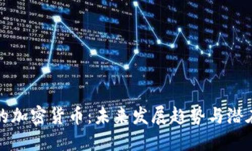 中山的加密货币：未来发展趋势与潜在机会
