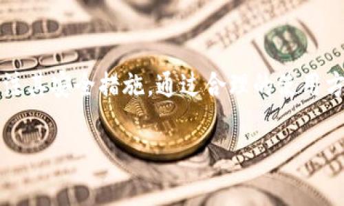 ImToken钱包是一款广受欢迎的数字资产钱包，主要用于存储和管理各种加密货币。关于“imToken钱包能放比特币么”的问题，下面将详细介绍这一主题，同时探讨相关的功能和安全性。

什么是imToken钱包？
imToken钱包是由中国团队开发的一款数字资产钱包应用，支持多种加密货币、去中心化金融（DeFi）和非同质化代币（NFT）。它的用户界面友好，适合不同层次的用户使用。imToken不仅支持Ethereum网络上的资产，还支持多种公链，比如EOS、TRON等。对于需要安全存储和方便交易的用户来说，imToken是一个不错的选择。

imToken钱包与比特币
首先，回答问题：是的，imToken钱包可以存放比特币。尽管imToken最早是以以太坊为核心，但后来已经扩展了对多种资产的支持，包括比特币。用户可以在钱包中存储比特币，并进行管理和交易。
存放比特币的便利性，使得imToken钱包成为一个多功能的数字资产管理工具。利用这款钱包，用户可以轻松进行资产转移、查看余额和交易历史。同时，imToken上还集成了一些去中心化交易平台（DEX），用户可以直接在钱包内进行交易，而无需去其他平台。

imToken钱包的功能
imToken钱包不仅仅是一个存储平台，还具备众多实用的功能：
ul
    listrong多链支持：/strong用户可以在同一钱包中管理多个公链的数字资产，方便进行不同币种间的操作。/li
    listrong去中心化交易：/strong通过内置的去中心化交易所模块，用户可以直接进行法币或其他数字资产的交易，而不需要将资产转出钱包。/li
    listrong安全性：/strongimToken钱包使用多重加密技术，包括私钥本地管理，确保用户资产的安全。/li
    listrong易于使用：/strong钱包界面，无论是新手还是老手都能迅速上手，进行资产管理。/li
/ul

如何在imToken中存放比特币？
在imToken钱包中存放比特币的过程相对简单。用户需要以下几个步骤：
ol
    listrong下载并安装imToken：/strong在手机应用商店（如App Store或Google Play）中下载imToken钱包应用，并根据提示安装。/li
    listrong创建钱包或导入钱包：/strong如果是新用户，可以选择创建新钱包。如果已经有其他钱包，可以选择导入已存在的钱包地址。/li
    listrong添加比特币资产：/strong在钱包主页中，点击“资产”区域，选择“添加资产”，然后在列表中找到比特币并添加。/li
    listrong充值比特币：/strong在钱包中找到比特币的地址，用户可以通过其他交易所或钱包将比特币转入imToken钱包。通过扫描二维码或复制地址，用户即可实现转账。/li
/ol

imToken钱包的安全性
随着加密货币的流行，安全性也成为用户最关心的问题之一。imToken在安全性方面采取了多种措施：
ul
    listrong私钥存储：/strong用户的私钥完全保存在本地设备上，imToken不会对其进行任何存储，这样可以防止因服务器被攻击而导致的资产损失。/li
    listrong安全审计：/strongimToken定期进行安全审计，确保其代码和操作流程的安全性。/li
    listrong多重签名：/strong在进行大额交易时，用户可以选择增加额外的安全步骤，例如使用多重签名功能。/li
/ul

可能的相关问题

h41. imToken钱包支持哪些加密货币？/h4
印象中，imToken钱包支持的加密货币种类还是挺多的，包括但不限于以下几种：
ul
    li比特币（BTC）/li
    li以太坊（ETH）/li
    li艾达币（ADA）/li
    li瑞波币（XRP）/li
    li狗狗币（DOGE）/li
/ul
支持的资产超出了主流币种，imToken还允许用户通过去中心化应用（DApp）交易更多小众币种。真心觉得，这种多样性能够满足不同用户的需求，无论是持有主要流通币种的投资者，还是想要尝试新兴项目的投机者，都能在imToken找到适合自己的资产。

h42. imToken钱包是否安全？/h4
关于安全性的问题，我有点遗憾，很多用户对数字钱包的安全性依旧持谨慎态度。获取imToken钱包的用户一般都知道，安全性是关键。imToken采用多个方法确保用户资产的安全，包括私钥的本地存储和多重加密等。但用户自己也需要谨慎操作，例如定期备份助记词，保持软件更新，避免在不安全的环境中使用钱包，这些都是保护自己资产的重要手段。

总结
imToken钱包为用户提供了一个安全、多功能的数字资产管理平台，支持存储比特币及 otras 的众多加密货币。用户在选择钱包时，除了功能的丰富性，还要关注其安全措施。通过合理的使用方法和安全措施，imToken能够成为你数字资产管理的良好伙伴。

如果你对imToken钱包还有其他的疑问，欢迎随时提问！