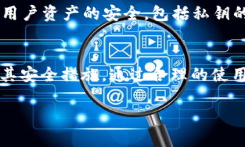 ImToken钱包是一款广受欢迎的数字资产钱包，主要用于存储和管理各种加密货币。关于“imToken钱包能放比特币么”的问题，下面将详细介绍这一主题，同时探讨相关的功能和安全性。

什么是imToken钱包？
imToken钱包是由中国团队开发的一款数字资产钱包应用，支持多种加密货币、去中心化金融（DeFi）和非同质化代币（NFT）。它的用户界面友好，适合不同层次的用户使用。imToken不仅支持Ethereum网络上的资产，还支持多种公链，比如EOS、TRON等。对于需要安全存储和方便交易的用户来说，imToken是一个不错的选择。

imToken钱包与比特币
首先，回答问题：是的，imToken钱包可以存放比特币。尽管imToken最早是以以太坊为核心，但后来已经扩展了对多种资产的支持，包括比特币。用户可以在钱包中存储比特币，并进行管理和交易。
存放比特币的便利性，使得imToken钱包成为一个多功能的数字资产管理工具。利用这款钱包，用户可以轻松进行资产转移、查看余额和交易历史。同时，imToken上还集成了一些去中心化交易平台（DEX），用户可以直接在钱包内进行交易，而无需去其他平台。

imToken钱包的功能
imToken钱包不仅仅是一个存储平台，还具备众多实用的功能：
ul
    listrong多链支持：/strong用户可以在同一钱包中管理多个公链的数字资产，方便进行不同币种间的操作。/li
    listrong去中心化交易：/strong通过内置的去中心化交易所模块，用户可以直接进行法币或其他数字资产的交易，而不需要将资产转出钱包。/li
    listrong安全性：/strongimToken钱包使用多重加密技术，包括私钥本地管理，确保用户资产的安全。/li
    listrong易于使用：/strong钱包界面，无论是新手还是老手都能迅速上手，进行资产管理。/li
/ul

如何在imToken中存放比特币？
在imToken钱包中存放比特币的过程相对简单。用户需要以下几个步骤：
ol
    listrong下载并安装imToken：/strong在手机应用商店（如App Store或Google Play）中下载imToken钱包应用，并根据提示安装。/li
    listrong创建钱包或导入钱包：/strong如果是新用户，可以选择创建新钱包。如果已经有其他钱包，可以选择导入已存在的钱包地址。/li
    listrong添加比特币资产：/strong在钱包主页中，点击“资产”区域，选择“添加资产”，然后在列表中找到比特币并添加。/li
    listrong充值比特币：/strong在钱包中找到比特币的地址，用户可以通过其他交易所或钱包将比特币转入imToken钱包。通过扫描二维码或复制地址，用户即可实现转账。/li
/ol

imToken钱包的安全性
随着加密货币的流行，安全性也成为用户最关心的问题之一。imToken在安全性方面采取了多种措施：
ul
    listrong私钥存储：/strong用户的私钥完全保存在本地设备上，imToken不会对其进行任何存储，这样可以防止因服务器被攻击而导致的资产损失。/li
    listrong安全审计：/strongimToken定期进行安全审计，确保其代码和操作流程的安全性。/li
    listrong多重签名：/strong在进行大额交易时，用户可以选择增加额外的安全步骤，例如使用多重签名功能。/li
/ul

可能的相关问题

h41. imToken钱包支持哪些加密货币？/h4
印象中，imToken钱包支持的加密货币种类还是挺多的，包括但不限于以下几种：
ul
    li比特币（BTC）/li
    li以太坊（ETH）/li
    li艾达币（ADA）/li
    li瑞波币（XRP）/li
    li狗狗币（DOGE）/li
/ul
支持的资产超出了主流币种，imToken还允许用户通过去中心化应用（DApp）交易更多小众币种。真心觉得，这种多样性能够满足不同用户的需求，无论是持有主要流通币种的投资者，还是想要尝试新兴项目的投机者，都能在imToken找到适合自己的资产。

h42. imToken钱包是否安全？/h4
关于安全性的问题，我有点遗憾，很多用户对数字钱包的安全性依旧持谨慎态度。获取imToken钱包的用户一般都知道，安全性是关键。imToken采用多个方法确保用户资产的安全，包括私钥的本地存储和多重加密等。但用户自己也需要谨慎操作，例如定期备份助记词，保持软件更新，避免在不安全的环境中使用钱包，这些都是保护自己资产的重要手段。

总结
imToken钱包为用户提供了一个安全、多功能的数字资产管理平台，支持存储比特币及 otras 的众多加密货币。用户在选择钱包时，除了功能的丰富性，还要关注其安全措施。通过合理的使用方法和安全措施，imToken能够成为你数字资产管理的良好伙伴。

如果你对imToken钱包还有其他的疑问，欢迎随时提问！