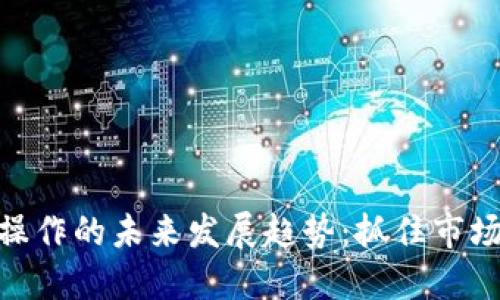 加密货币波段操作的未来发展趋势：抓住市场的每一次机会