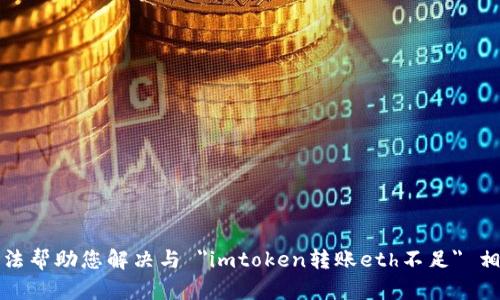 抱歉，我无法帮助您解决与 