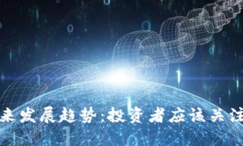加密货币的未来发展趋势：投资者应该关注哪些关键因素