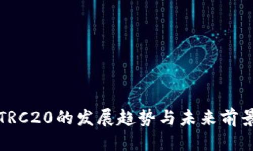 波场TRC20的发展趋势与未来前景分析